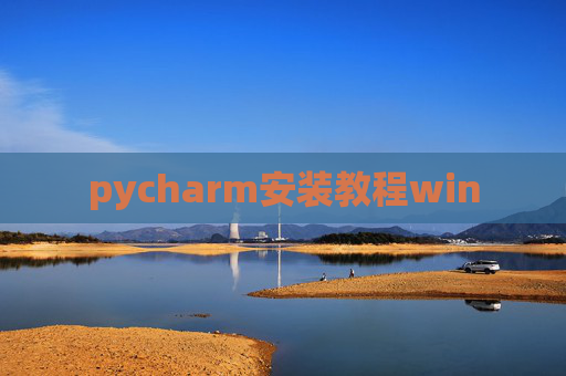 pycharm安装教程win