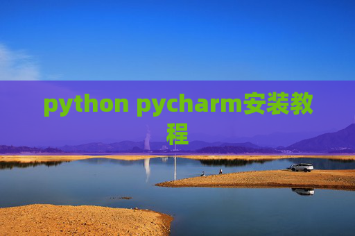 python pycharm安装教程